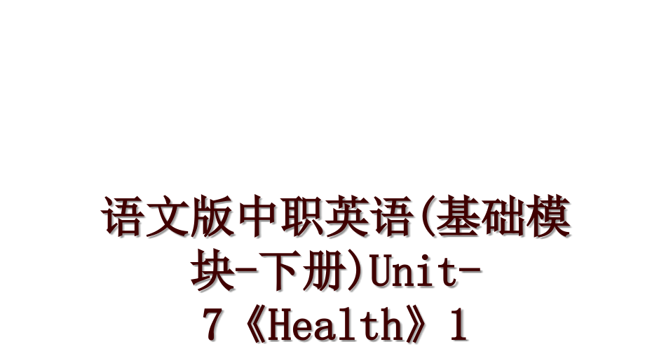 语文版中职英语(基础模块-下册)Unit-7《Health》1_第1页