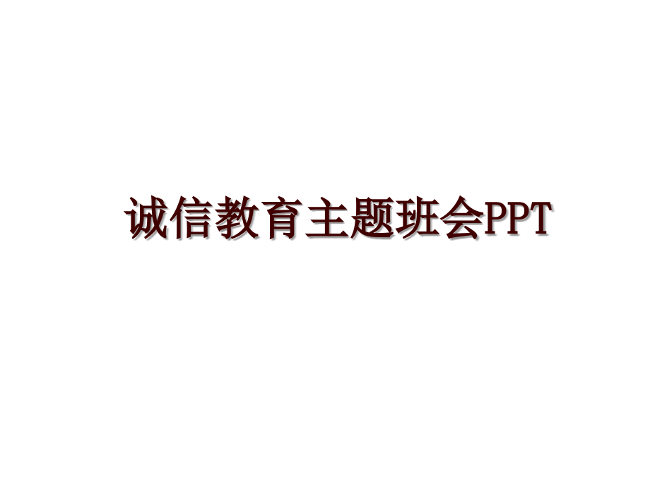 诚信教育主题班会PPT_第1页