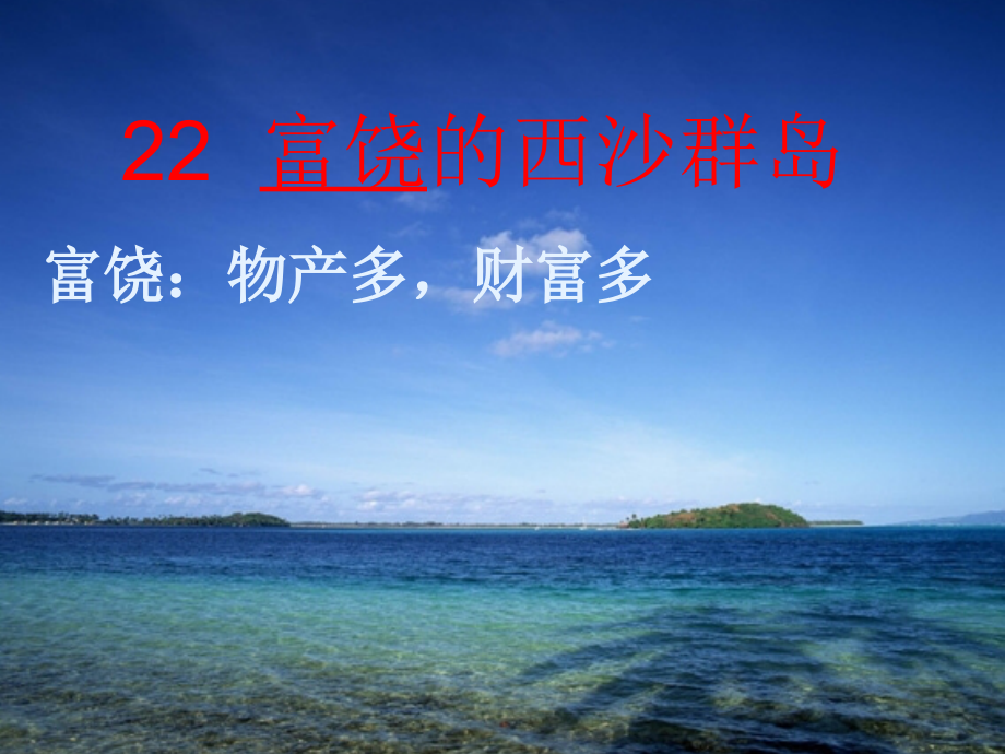 富饶的西沙群岛优质课件-ppt_第1页