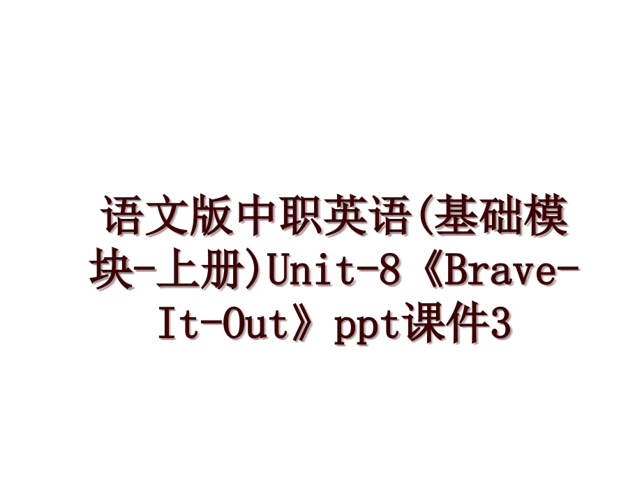 语文版中职英语(基础模块-上册)Unit-8《Brave-It-Out》ppt课件3_第1页