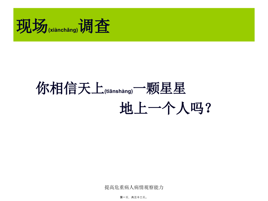 提高危重病人病情观察能力课件_第1页