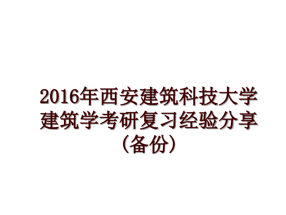 西安建筑科技大学建筑学考研复习经验分享(备份)_第1页