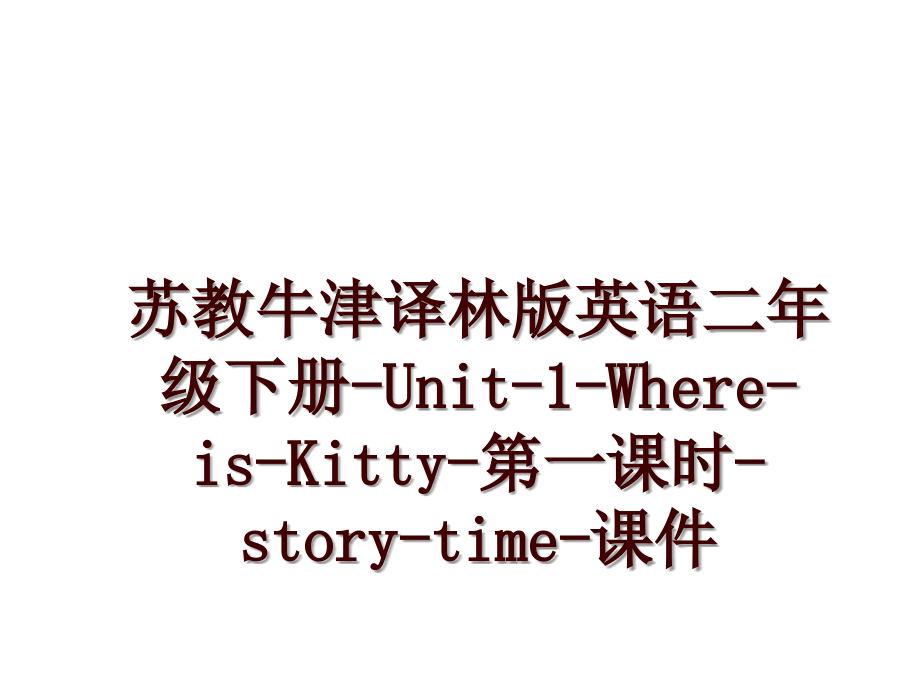 苏教牛津译林版英语二年级下册-Unit-1-Where-is-Kitty-第一课时-story-time-课件_第1页