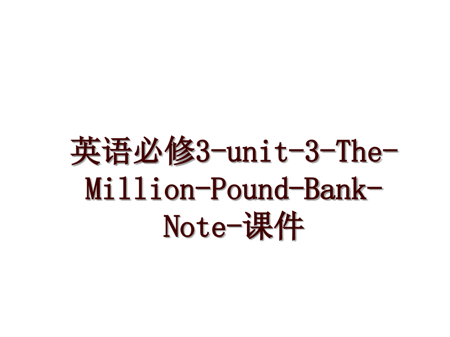 英语必修3-unit-3-The-Million-Pound-Bank-Note-课件_第1页