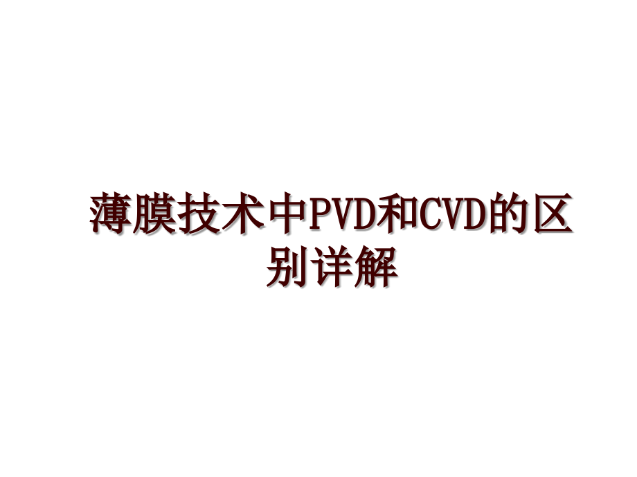 薄膜技术中PVD和CVD的区别详解_第1页