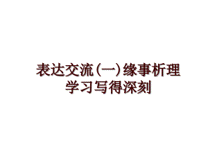 表達(dá)交流(一)緣事析理 學(xué)習(xí)寫得深刻