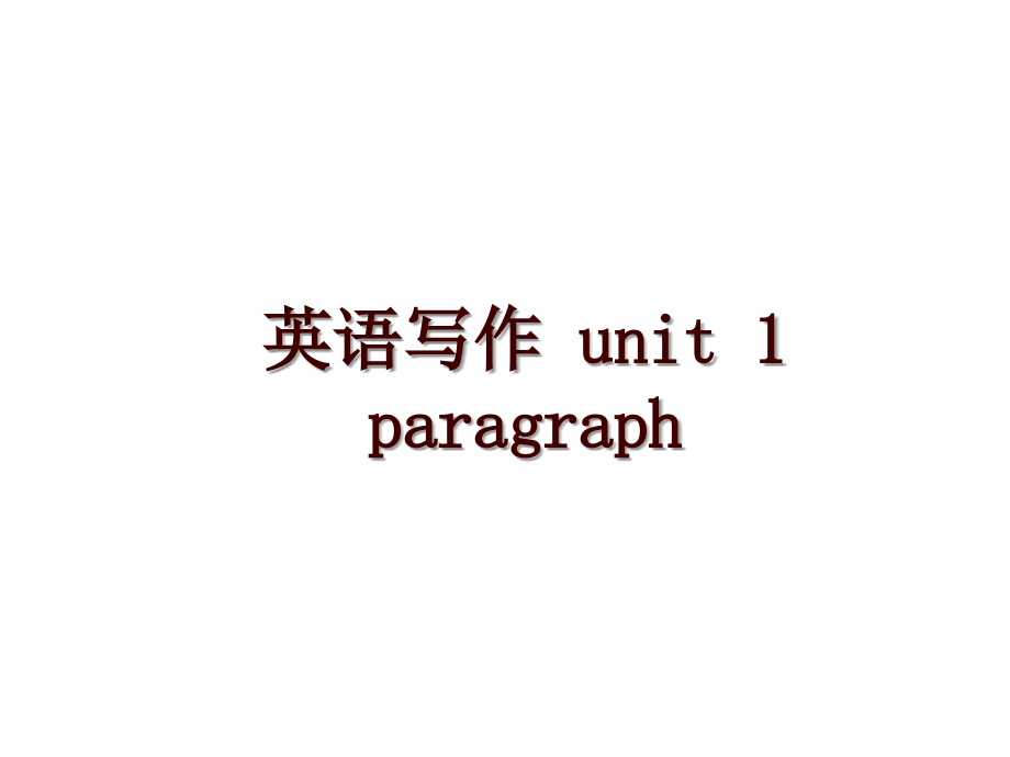 英语写作 unit 1 paragraph_第1页