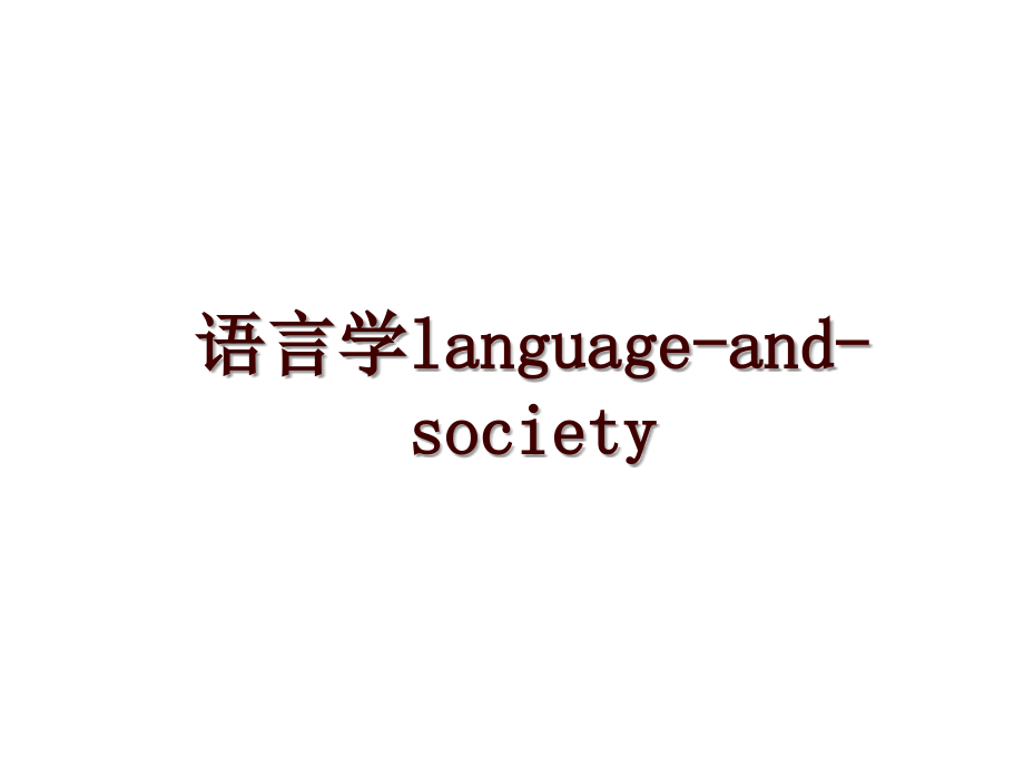 语言学language-and-society_第1页