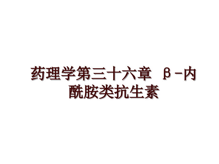 药理学第三十六章 β-内酰胺类抗生素_第1页