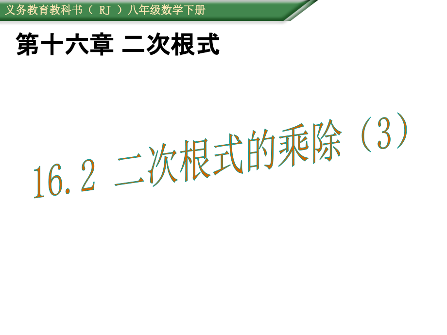 163二次根式的乘除3_第1页