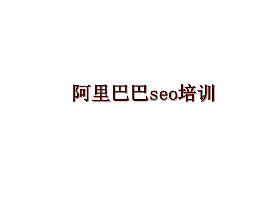 阿里巴巴seo培训_第1页