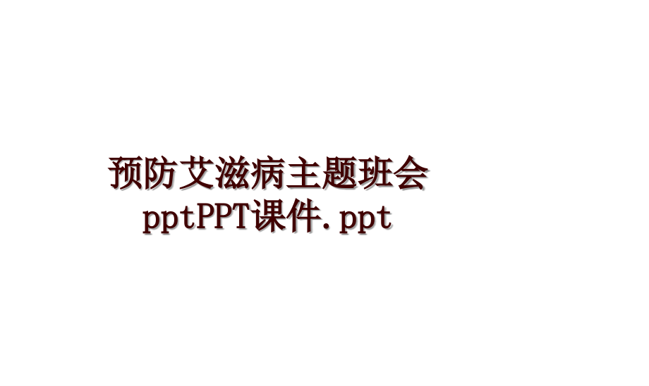 预防艾滋病主题班会pptPPT课件.ppt_第1页