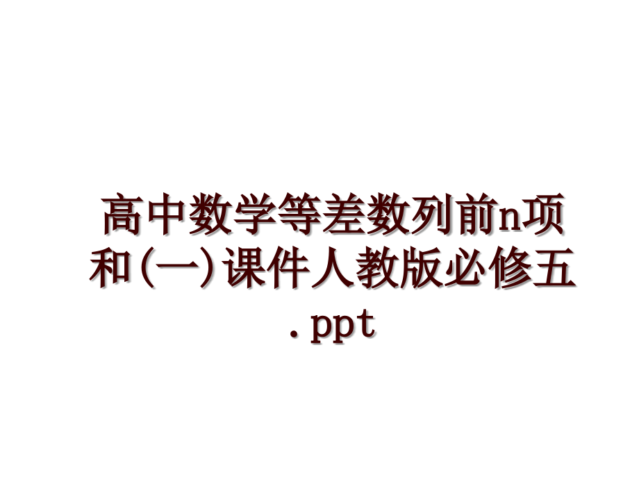 高中数学等差数列前n项和(一)课件人教版必修五.ppt_第1页