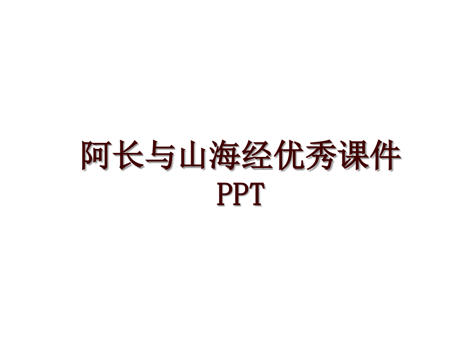 阿长与山海经优秀课件PPT_第1页