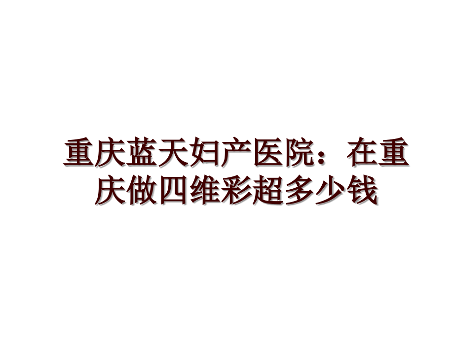 重庆蓝天妇产医院：在重庆做四维彩超多少钱_第1页