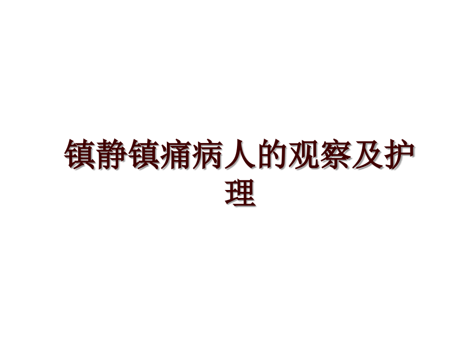 镇静镇痛病人的观察及护理_第1页