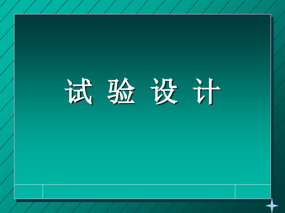 研究生试验设计方法_第1页