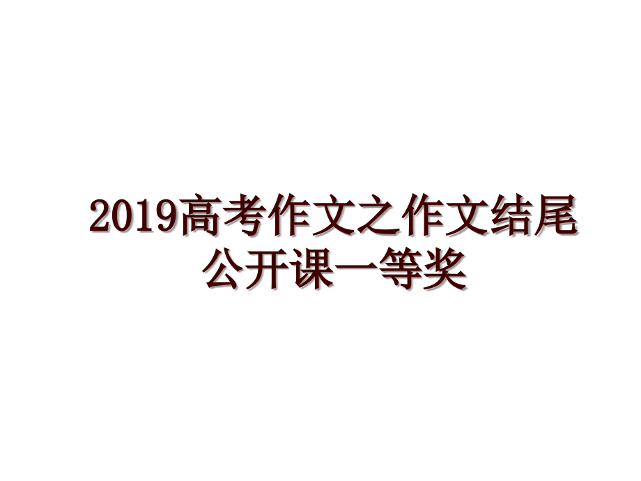 高考作文之作文结尾公开课一等奖_第1页