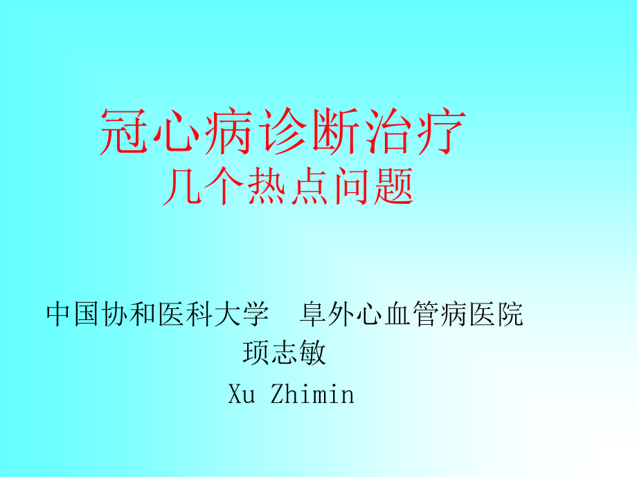 冠心病诊断治疗zy_第1页