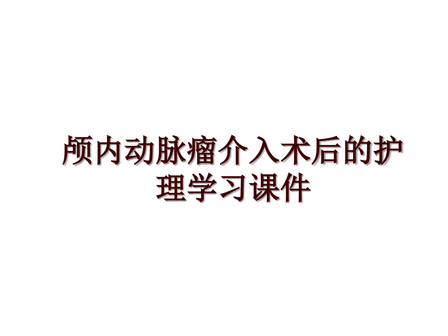 颅内动脉瘤介入术后的护理学习课件_第1页