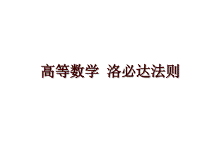 高等數(shù)學(xué) 洛必達(dá)法則