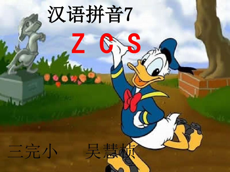 1汉语拼音ZCS教学课件_第1页