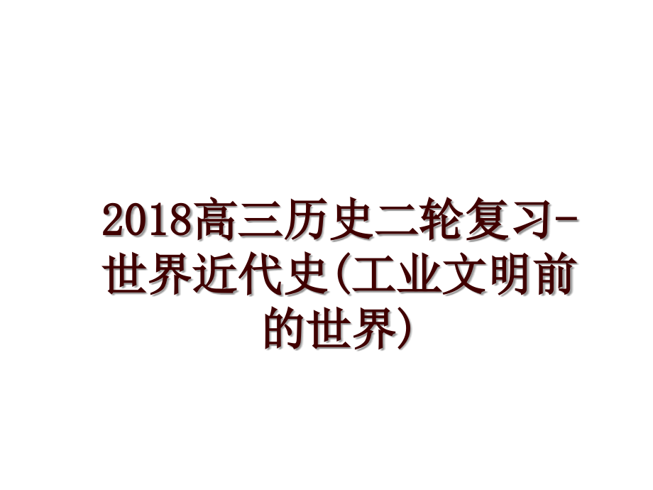 高三历史二轮复习-世界近代史(工业文明前的世界)_第1页