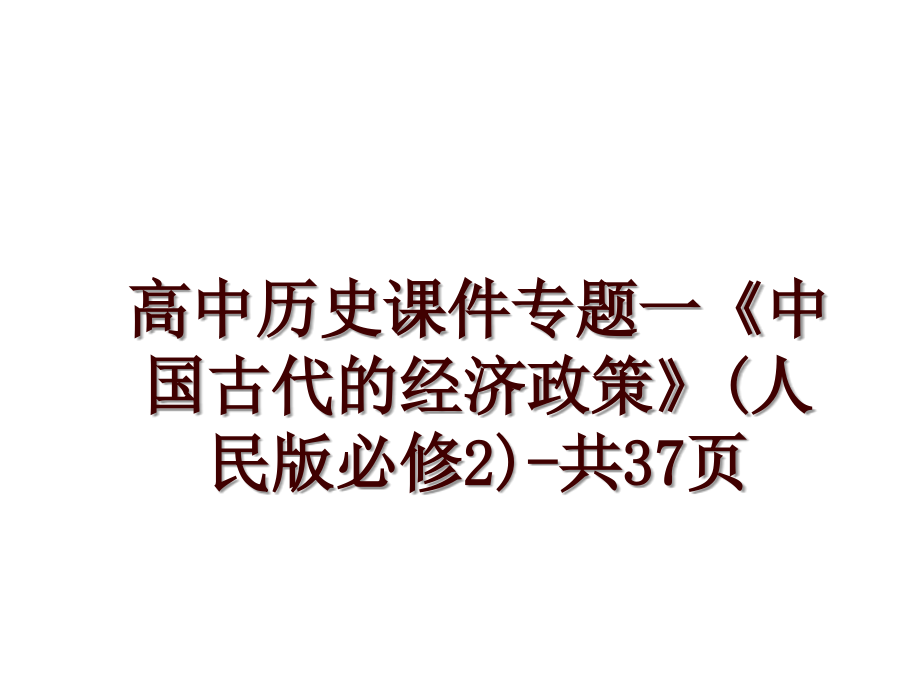 高中历史课件专题一《中国古代的经济政策》(人民版必修2)-共37页_第1页