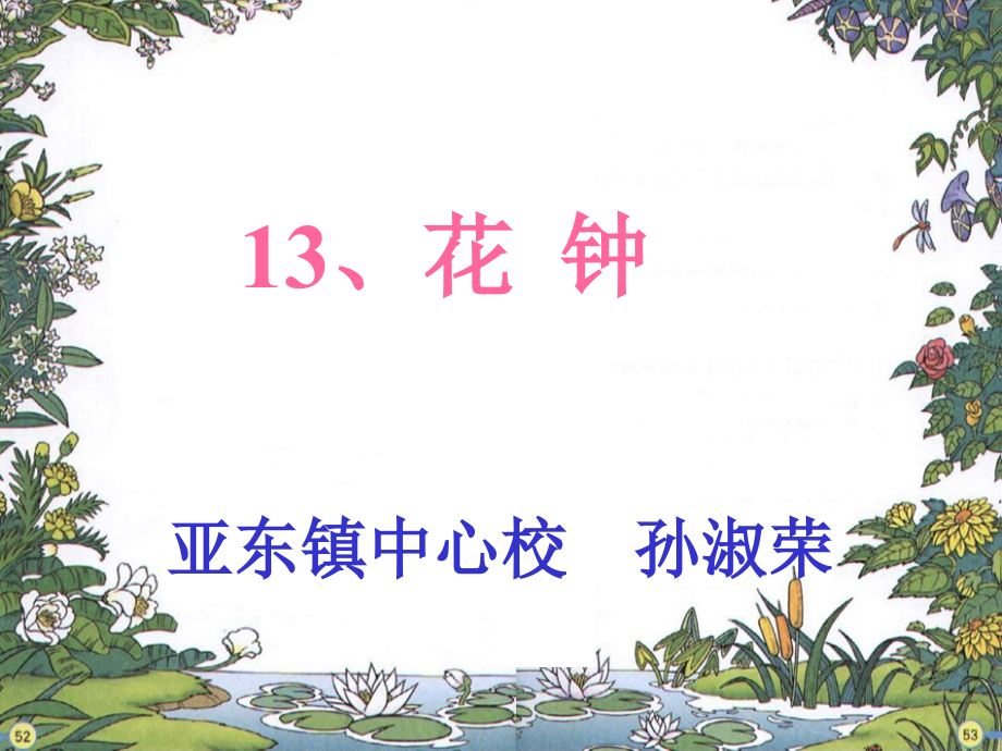 花钟(亚东中心校孙淑荣)_第1页