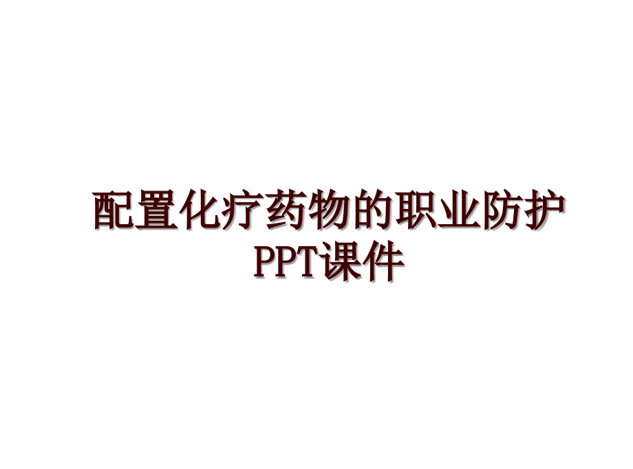 配置化疗药物的职业防护PPT课件_第1页