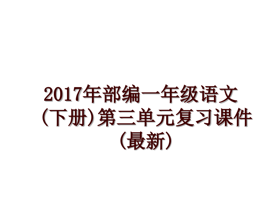 部编一年级语文(下册)第三单元复习课件(最新)_第1页