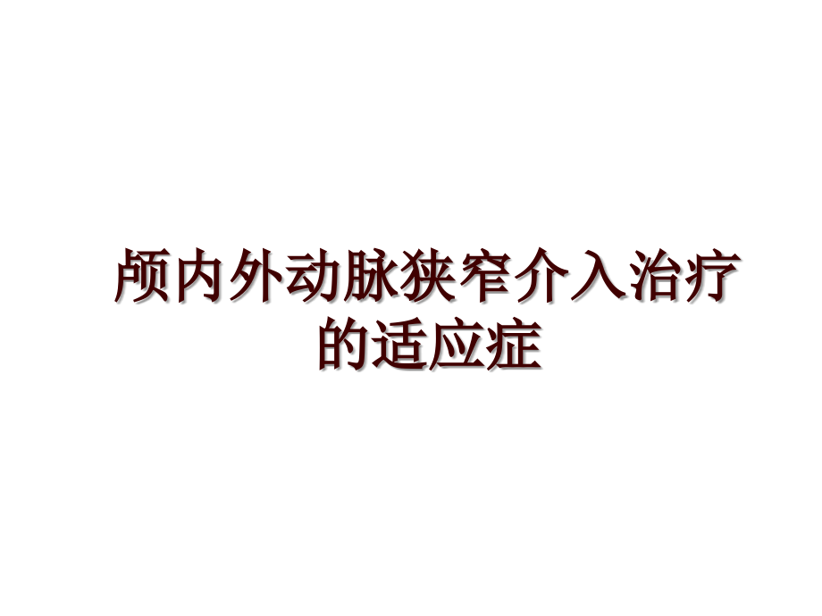 颅内外动脉狭窄介入治疗的适应症_第1页