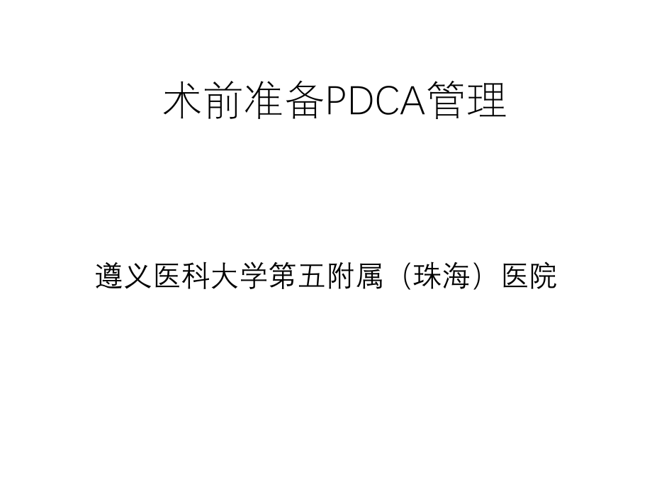 术前准备流程PDCA管理_第1页
