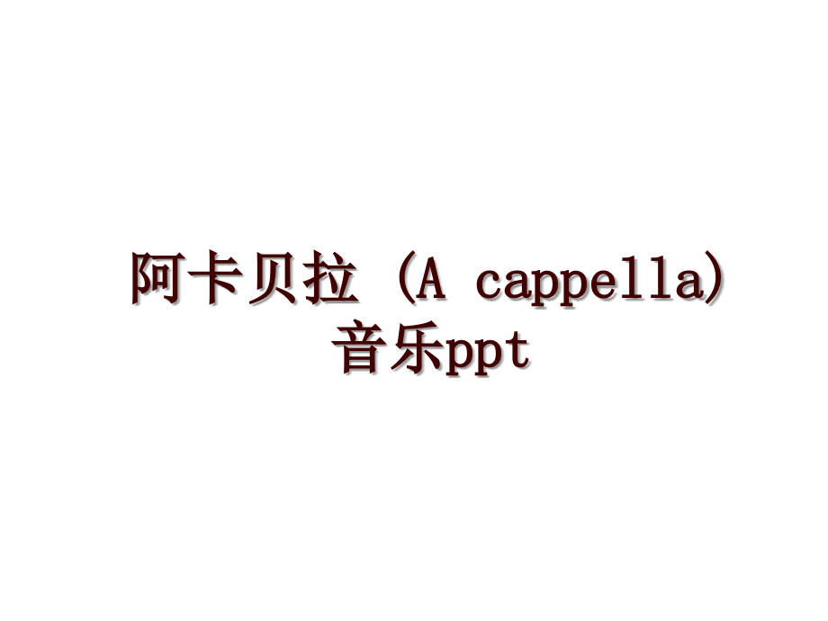 阿卡貝拉 (A cappella) 音樂ppt_第1頁(yè)