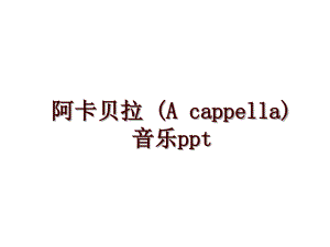 阿卡貝拉 (A cappella) 音樂ppt