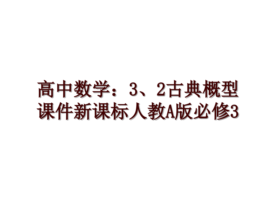 高中数学：3、2古典概型课件新课标人教A版必修3_第1页