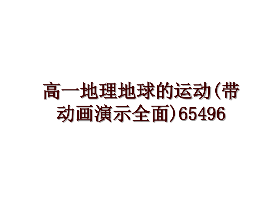 高一地理地球的运动(带动画演示全面)65496_第1页