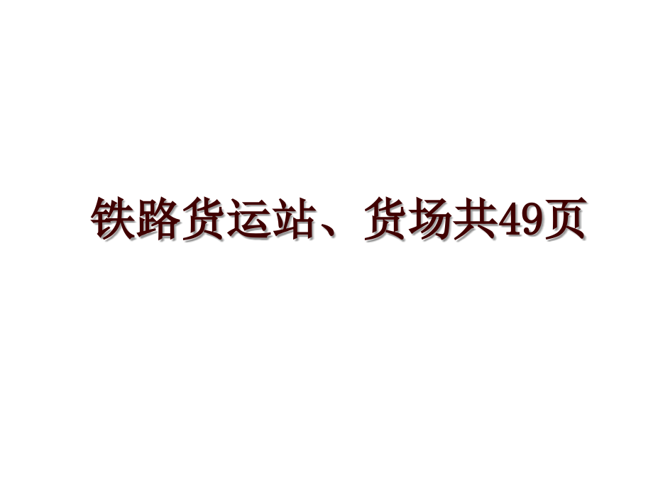 铁路货运站、货场共49页_第1页