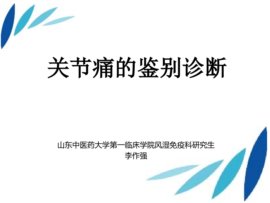 关节痛临床鉴别(图)_第1页