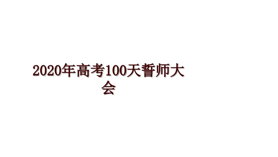 高考100天誓师大会_第1页