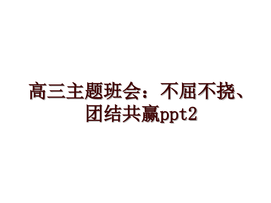 高三主题班会：不屈不挠、团结共赢ppt2_第1页