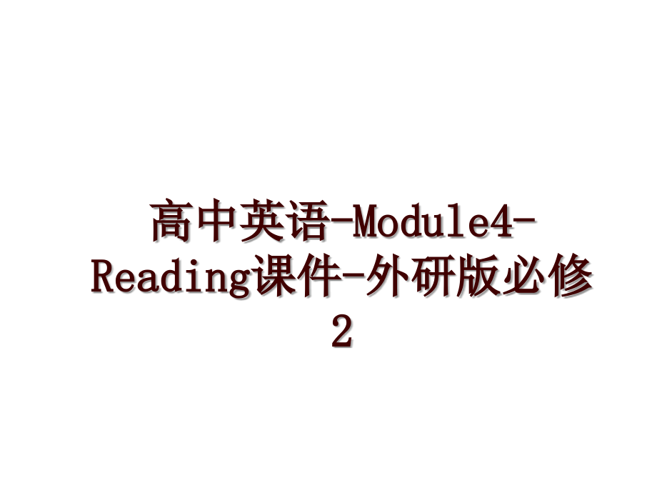 高中英语-Module4-Reading课件-外研版必修2_第1页