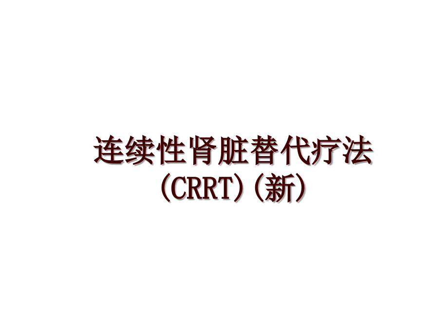连续性肾脏替代疗法(CRRT)(新)_第1页