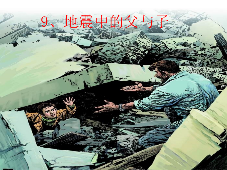 19地震中的父与子PPT大_第1页