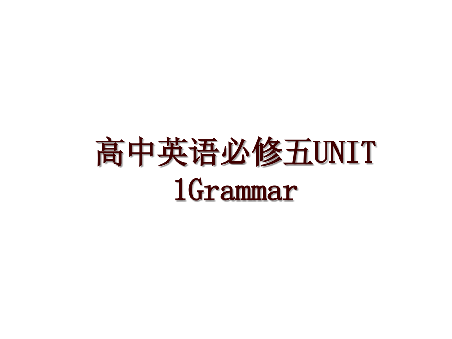 高中英語必修五UNIT 1Grammar_第1頁