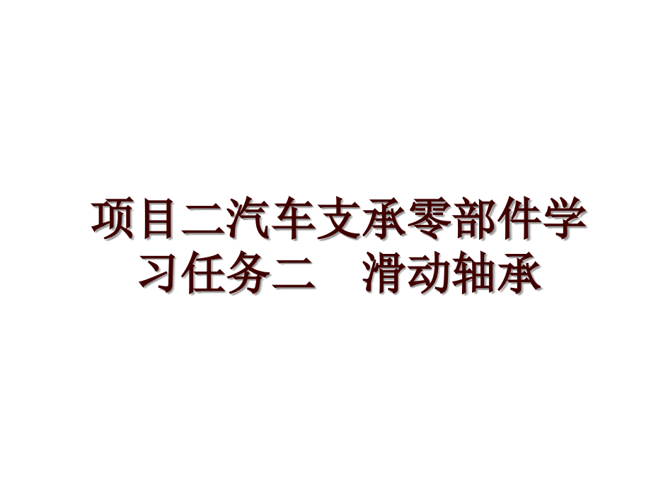 项目二汽车支承零部件学习任务二滑动轴承_第1页