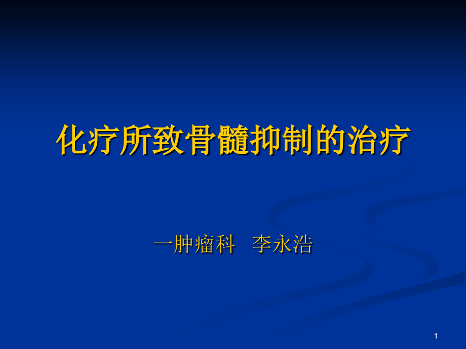 化疗所致骨髓抑制的治疗_第1页