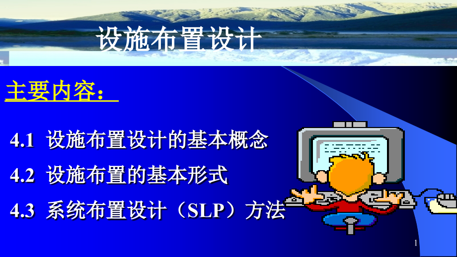 系统布置设计-SLP方法_第1页