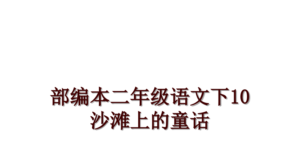 部编本二年级语文下10 沙滩上的童话_第1页