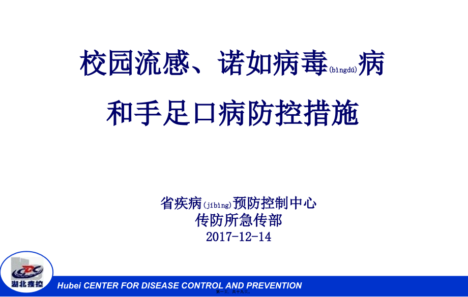 校园流感诺如和手足口病防控措施要点--1214课件_第1页